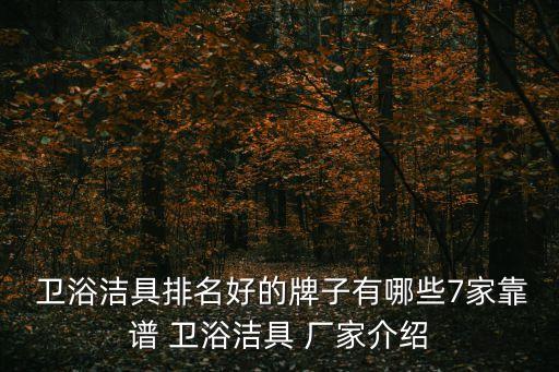  衛(wèi)浴潔具排名好的牌子有哪些7家靠譜 衛(wèi)浴潔具 廠家介紹