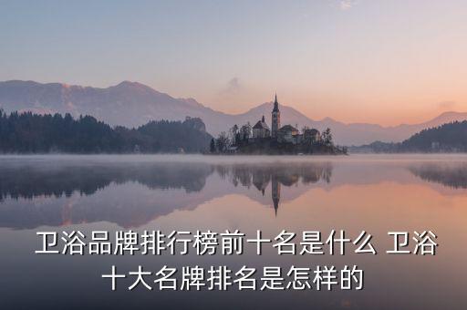  衛(wèi)浴品牌排行榜前十名是什么 衛(wèi)浴十大名牌排名是怎樣的