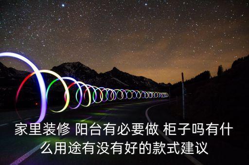 家里裝修 陽(yáng)臺(tái)有必要做 柜子嗎有什么用途有沒(méi)有好的款式建議