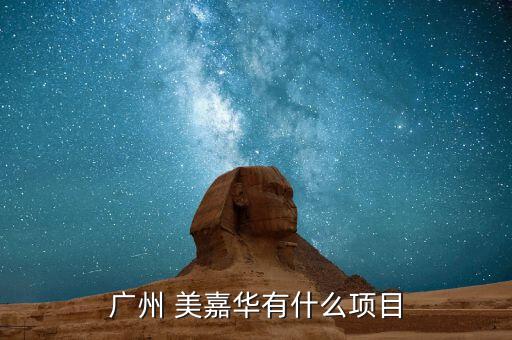 衛(wèi)浴品牌美嘉華,海嘉華衛(wèi)浴怎么樣