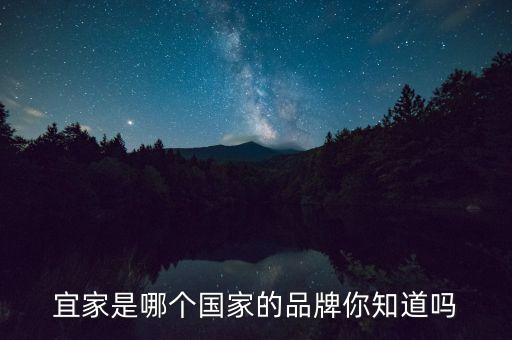 宜家是哪個國家的品牌你知道嗎