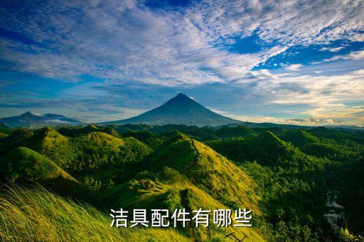 潔具配件有哪些