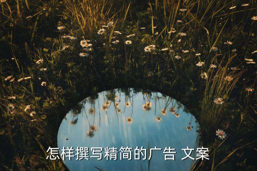 怎樣撰寫精簡的廣告 文案
