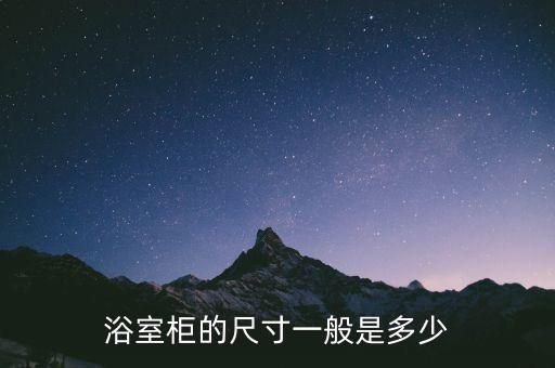 衛(wèi)浴鏡柜分尺圖片大全集,衛(wèi)浴柜鏡柜高度一般在多高