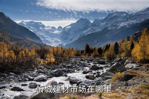河北辛集衛(wèi)浴批發(fā)市場地址