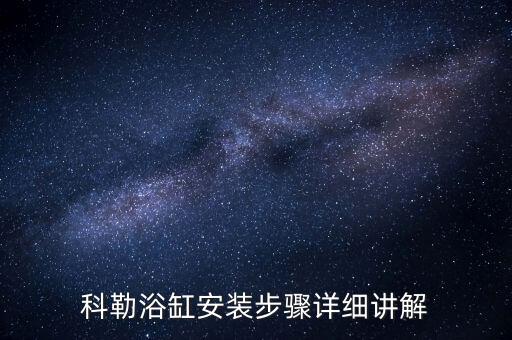 科勒浴缸安裝步驟詳細(xì)講解