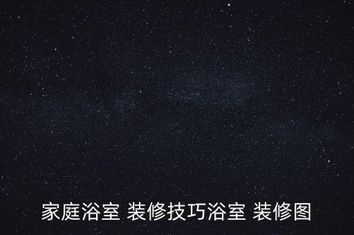 家庭浴室 裝修技巧浴室 裝修圖