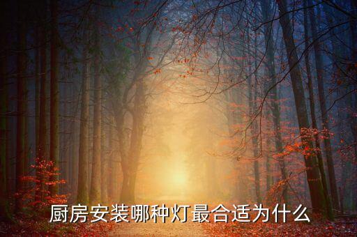  廚房安裝哪種燈最合適為什么