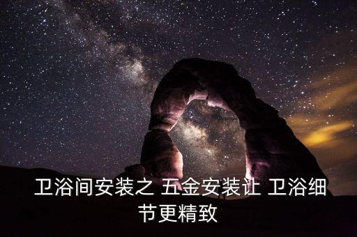  衛(wèi)浴間安裝之 五金安裝讓 衛(wèi)浴細節(jié)更精致
