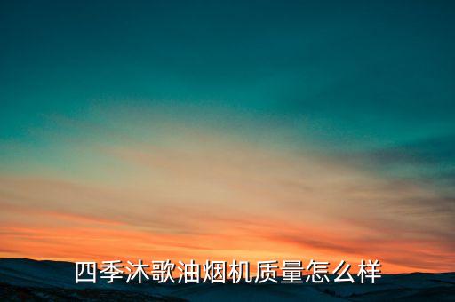 四季沐歌油煙機質(zhì)量怎么樣