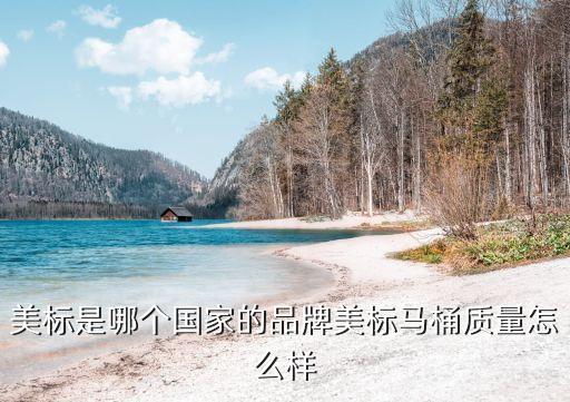 美標(biāo)是哪個國家的品牌美標(biāo)馬桶質(zhì)量怎么樣