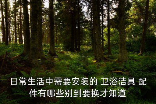 福建衛(wèi)浴配件,福建二線衛(wèi)浴品牌
