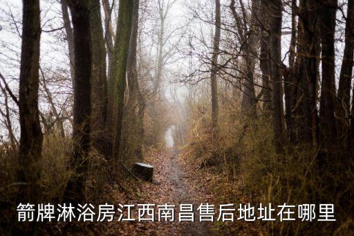 箭牌淋浴房江西南昌售后地址在哪里