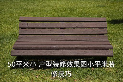 50平米小 戶型裝修效果圖小平米裝修技巧