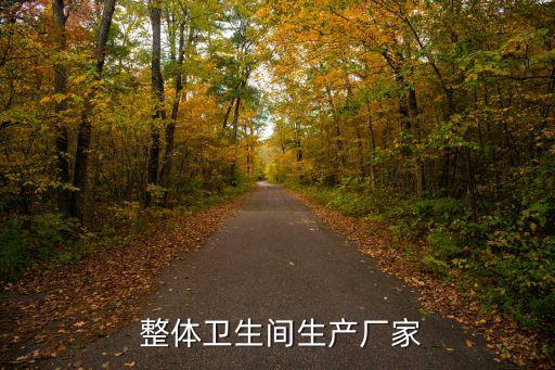  整體衛(wèi)生間生產(chǎn)廠家