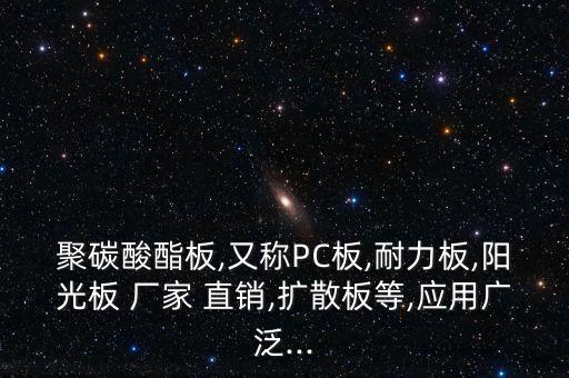 聚碳酸酯板,又稱(chēng)PC板,耐力板,陽(yáng)光板 廠家 直銷(xiāo),擴(kuò)散板等,應(yīng)用廣泛...