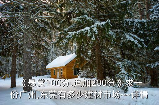《懸賞100分.追加200分》求一份廣州,東莞有多少建材市場(chǎng)~~詳情