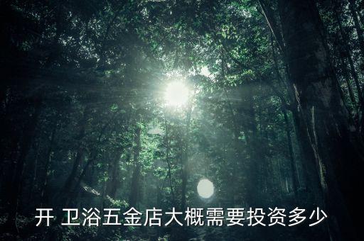 襄陽衛(wèi)浴品牌加盟費用