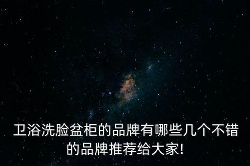  衛(wèi)浴洗臉盆柜的品牌有哪些幾個不錯的品牌推薦給大家!