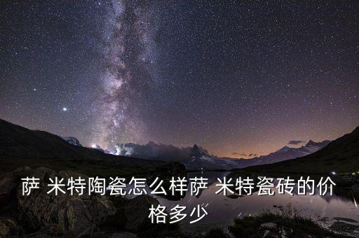薩米特衛(wèi)浴好嗎