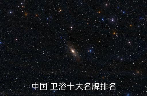 廚浴衛(wèi)浴品牌介紹大全,toto衛(wèi)浴品牌介紹
