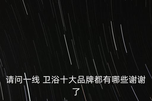 一級衛(wèi)浴品牌有哪些,一線衛(wèi)浴品牌排行榜前十名