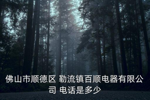 勒流鎮(zhèn)衛(wèi)浴廠電話地址查詢
