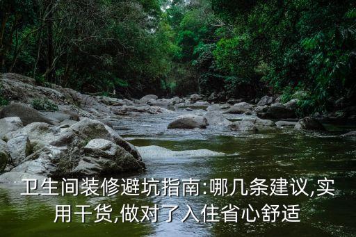 衛(wèi)生間裝修避坑指南:哪幾條建議,實(shí)用干貨,做對了入住省心舒適