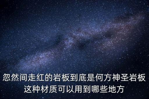 忽然間走紅的巖板到底是何方神圣巖板這種材質可以用到哪些地方