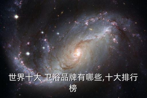 衛(wèi)浴品牌明星有哪些名稱(chēng),明星代言的衛(wèi)浴品牌