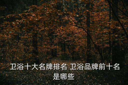 品牌衛(wèi)浴庫存尾貨供應(yīng)商,合勝商貿(mào)庫存尾貨供應(yīng)商