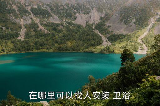 上海衛(wèi)浴安裝小工招聘電話