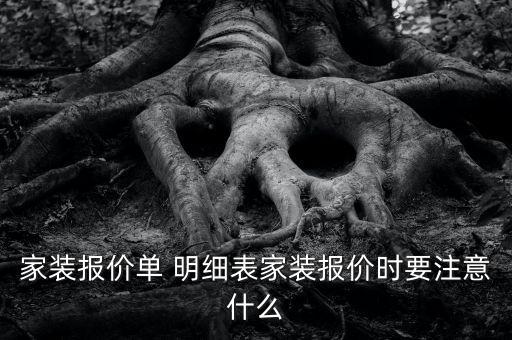 家裝報價單 明細表家裝報價時要注意什么
