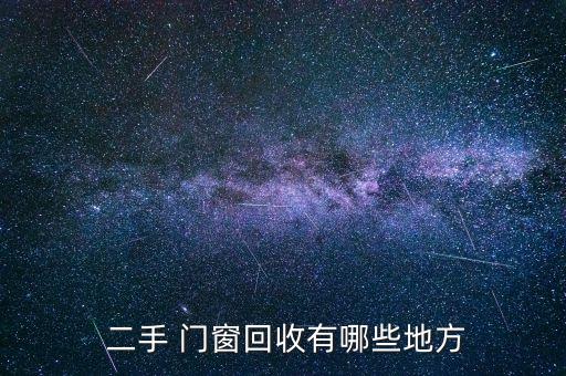 晉城二手衛(wèi)浴門窗市場(chǎng)地址