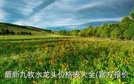 最新九牧水龍頭價格表大全(官方報價