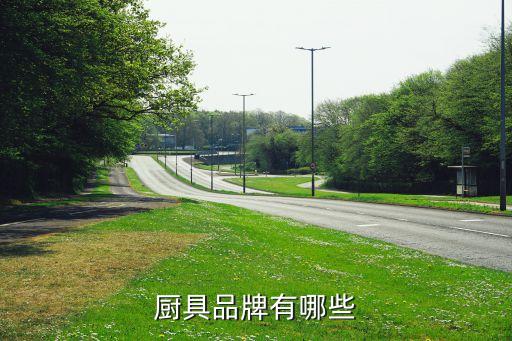 廚具品牌有哪些