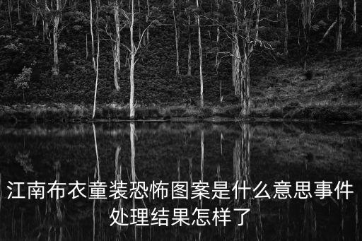 江南布衣童裝恐怖圖案是什么意思事件處理結(jié)果怎樣了