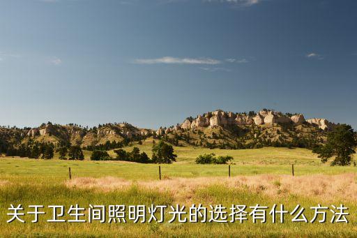 關(guān)于衛(wèi)生間照明燈光的選擇有什么方法