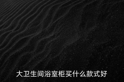大衛(wèi)生間浴室柜買什么款式好