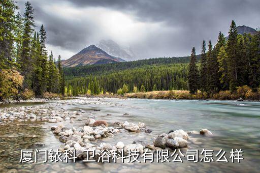  廈門銥科 衛(wèi)浴科技有限公司怎么樣