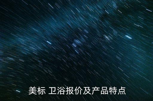  美標 衛(wèi)浴報價及產(chǎn)品特點