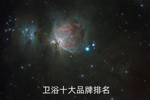  衛(wèi)浴十大品牌排名