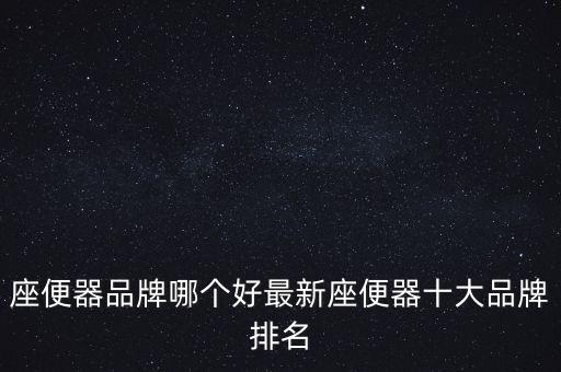 廣東朝陽衛(wèi)浴馬桶是品牌嗎