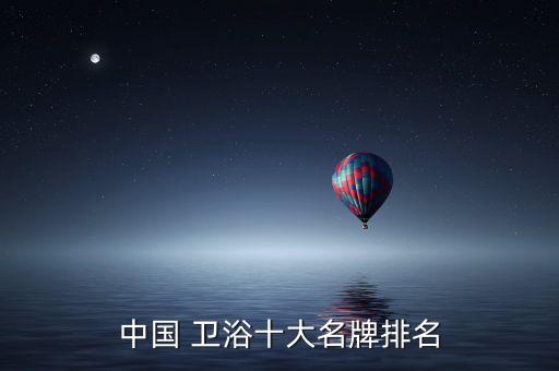中國 衛(wèi)浴十大名牌排名