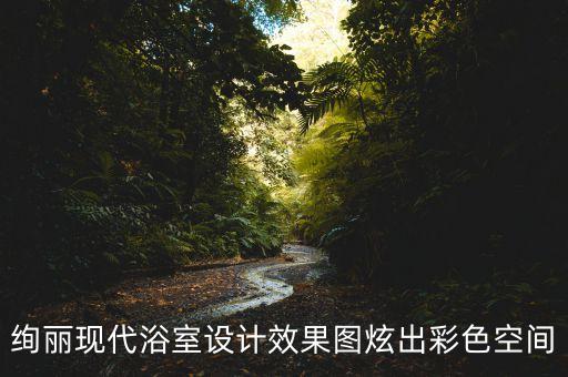 衛(wèi)浴創(chuàng)意單品圖片素材下載