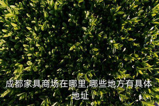 成都家具商場在哪里,哪些地方有具體 地址