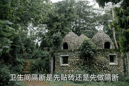 衛(wèi)浴間擋水石圖片大全圖