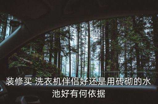 裝修買(mǎi) 洗衣機(jī)伴侶好還是用磚砌的水池好有何依據(jù)