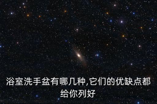 衛(wèi)浴美觀精巧嗎圖片
