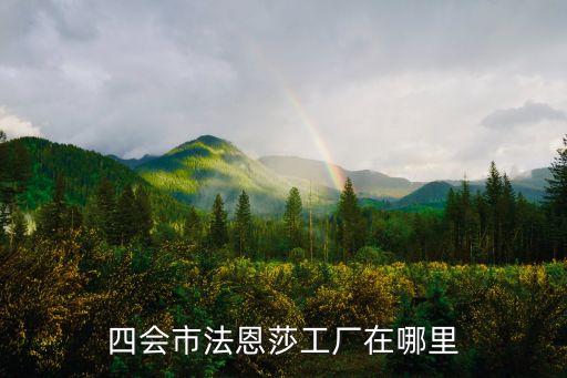 四會(huì)市法恩莎工廠在哪里